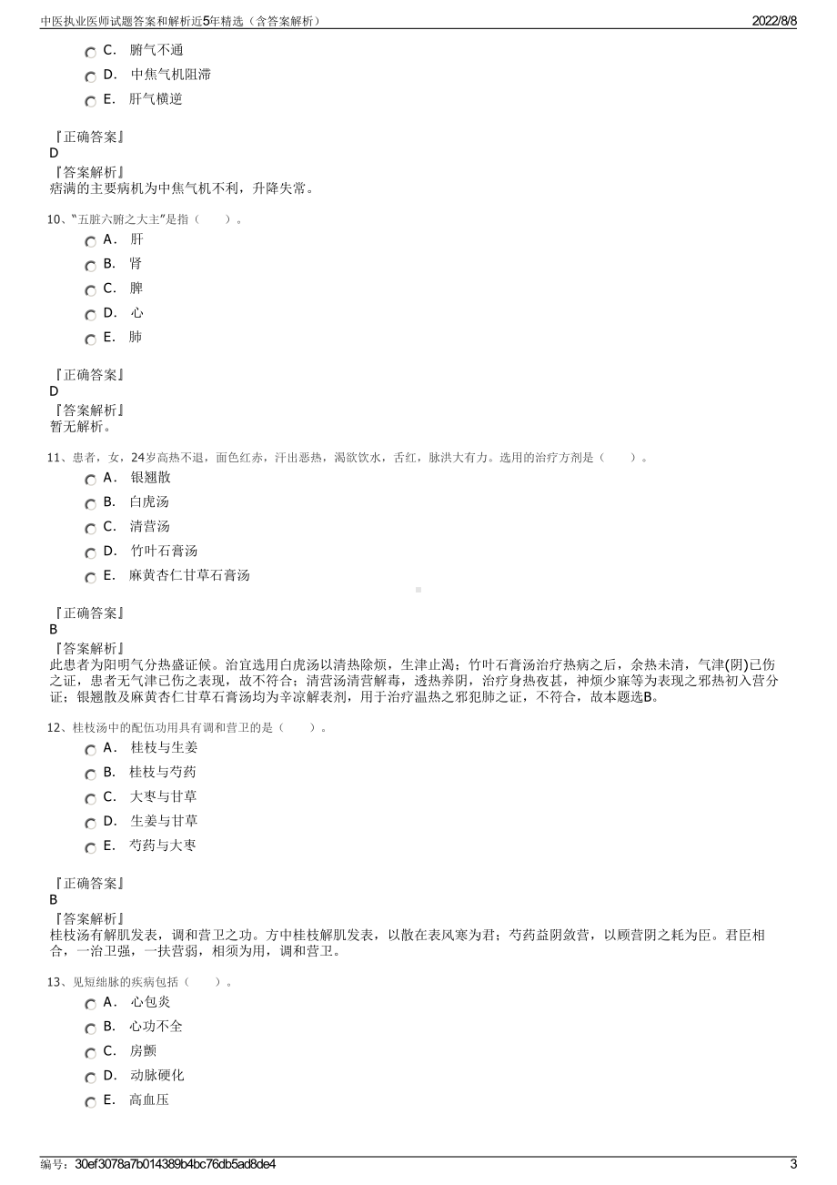 中医执业医师试题答案和解析近5年精选（含答案解析）.pdf_第3页