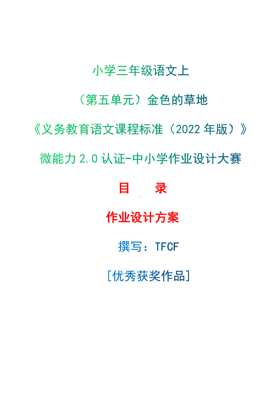 中小学作业设计大赛获奖优秀作品-《义务教育语文课程标准（2022年版）》-[信息技术2.0微能力]：小学三年级语文上（第五单元）金色的草地.docx_第1页