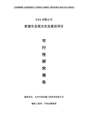 新建生态观光农业建设项目可行性研究报告申请报告.doc