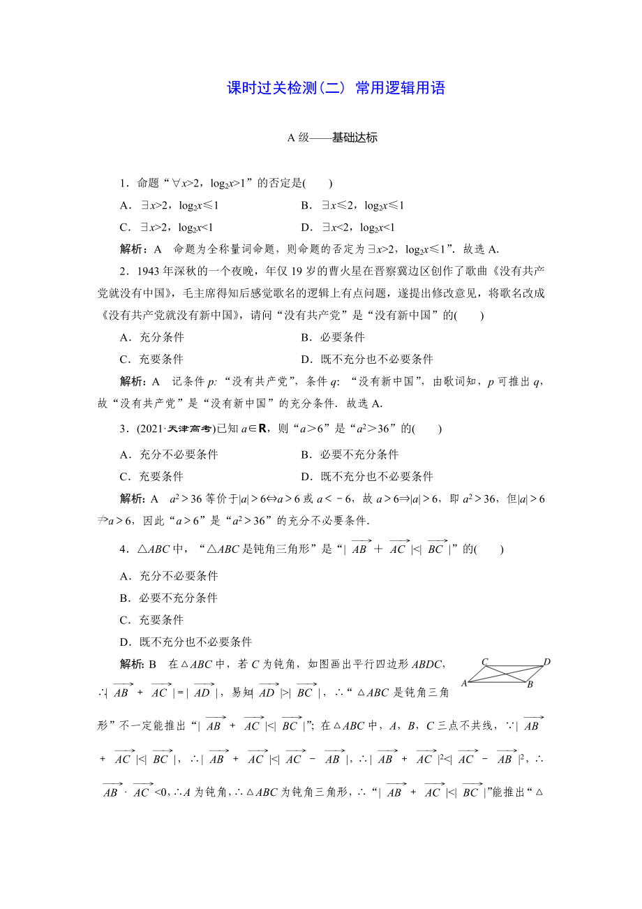 2023届高三数学一轮复习课时过关检测(2)常用逻辑用语.doc_第1页