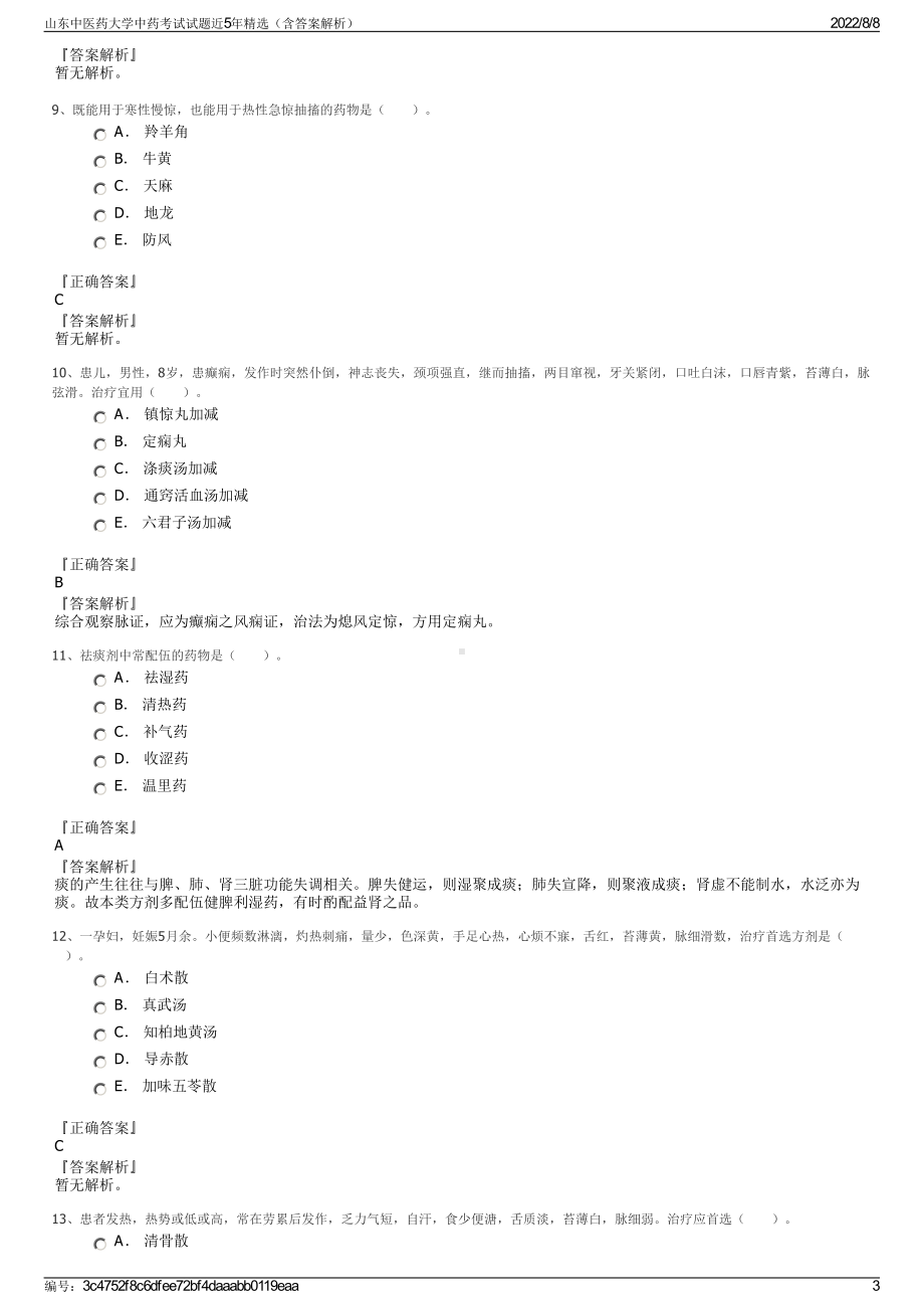 山东中医药大学中药考试试题近5年精选（含答案解析）.pdf_第3页