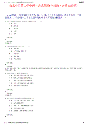 山东中医药大学中药考试试题近5年精选（含答案解析）.pdf