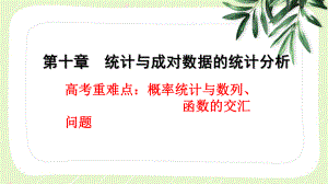 2023届高三数学一轮复习高考重难点《概率统计与数列、函数的交汇问题》课件.pptx