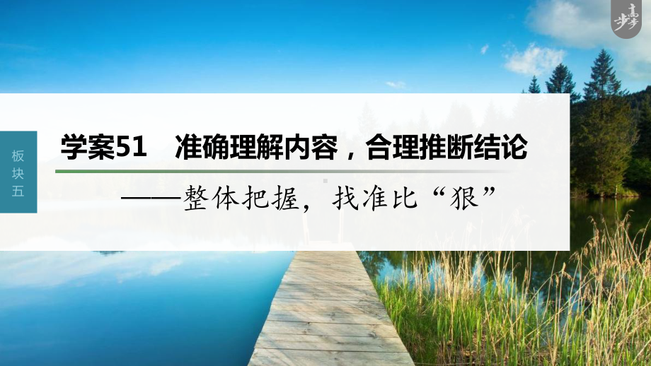 （2023高考语文大一轮复习PPT）学案51　准确理解内容合理推断结论-整体把握找准比“狠”.pptx_第1页