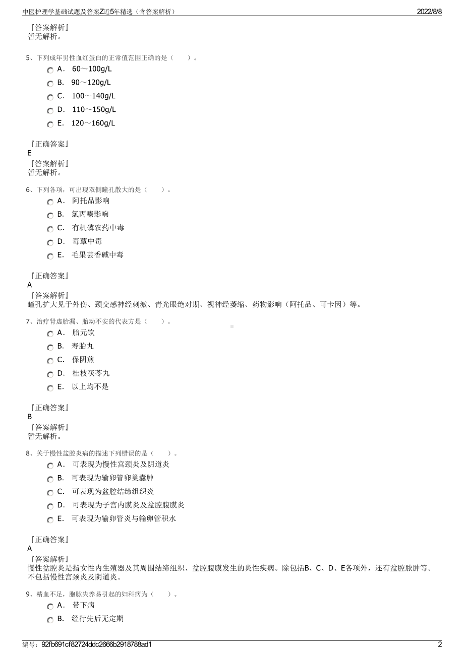 中医护理学基础试题及答案Z近5年精选（含答案解析）.pdf_第2页