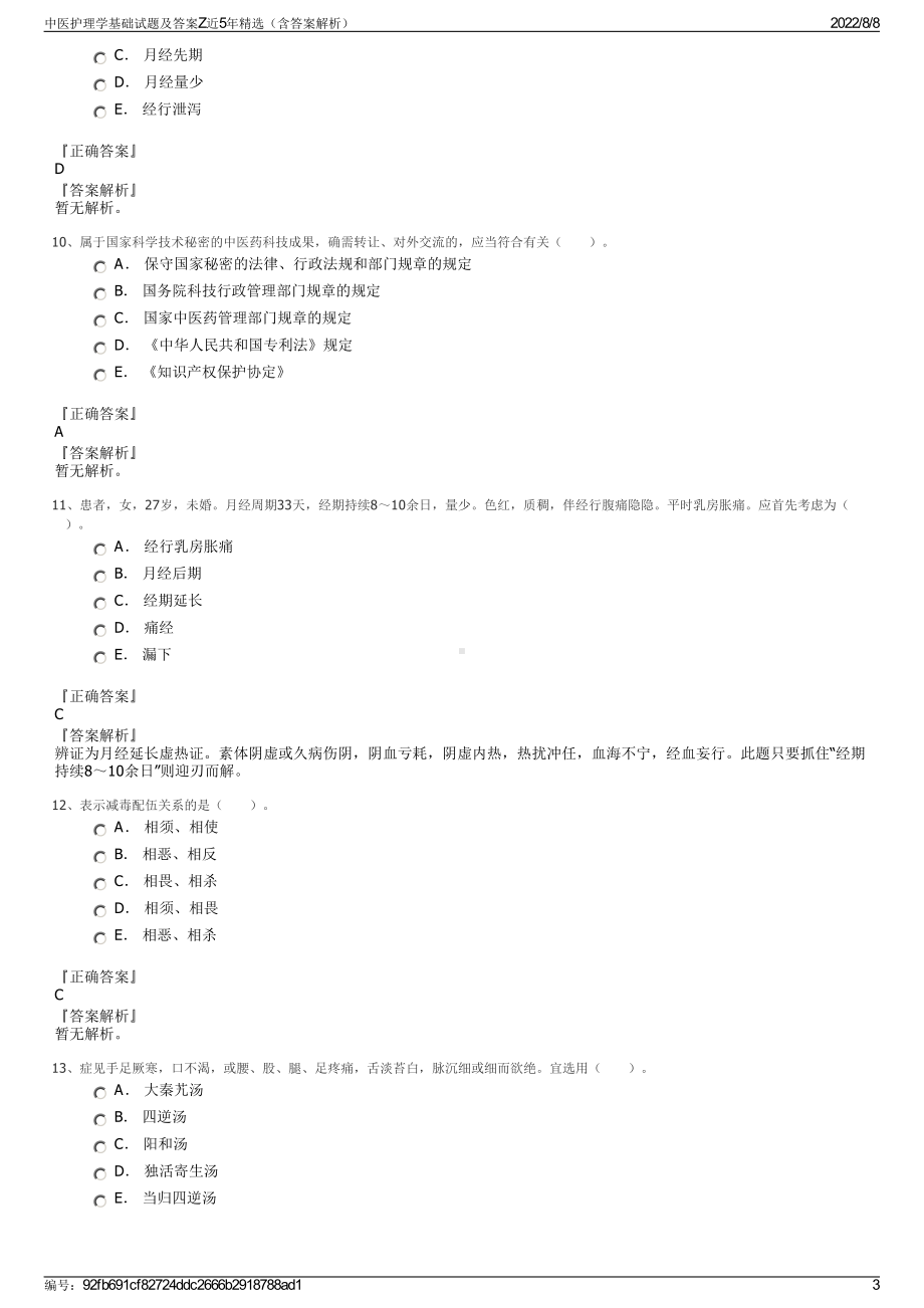 中医护理学基础试题及答案Z近5年精选（含答案解析）.pdf_第3页