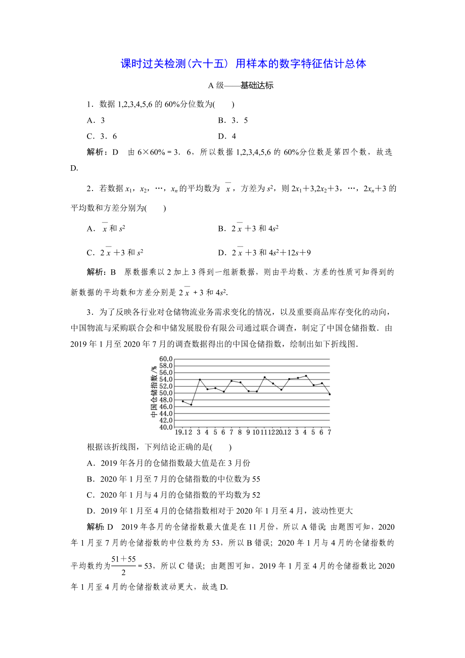 2023届高三数学一轮复习课时过关检测(65)用样本的数字特征估计总体.doc_第1页