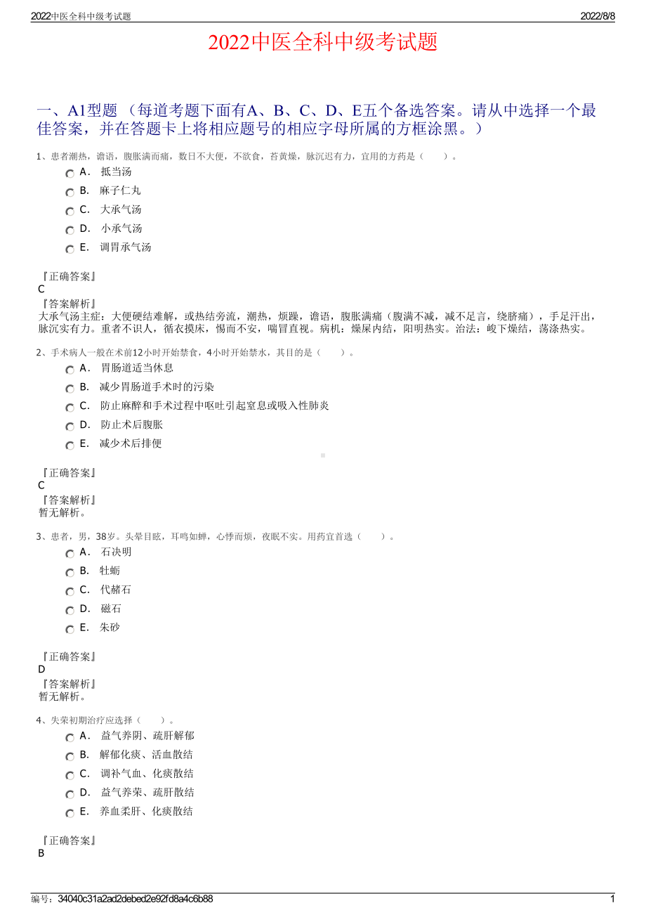 2022中医全科中级考试题.pdf_第1页