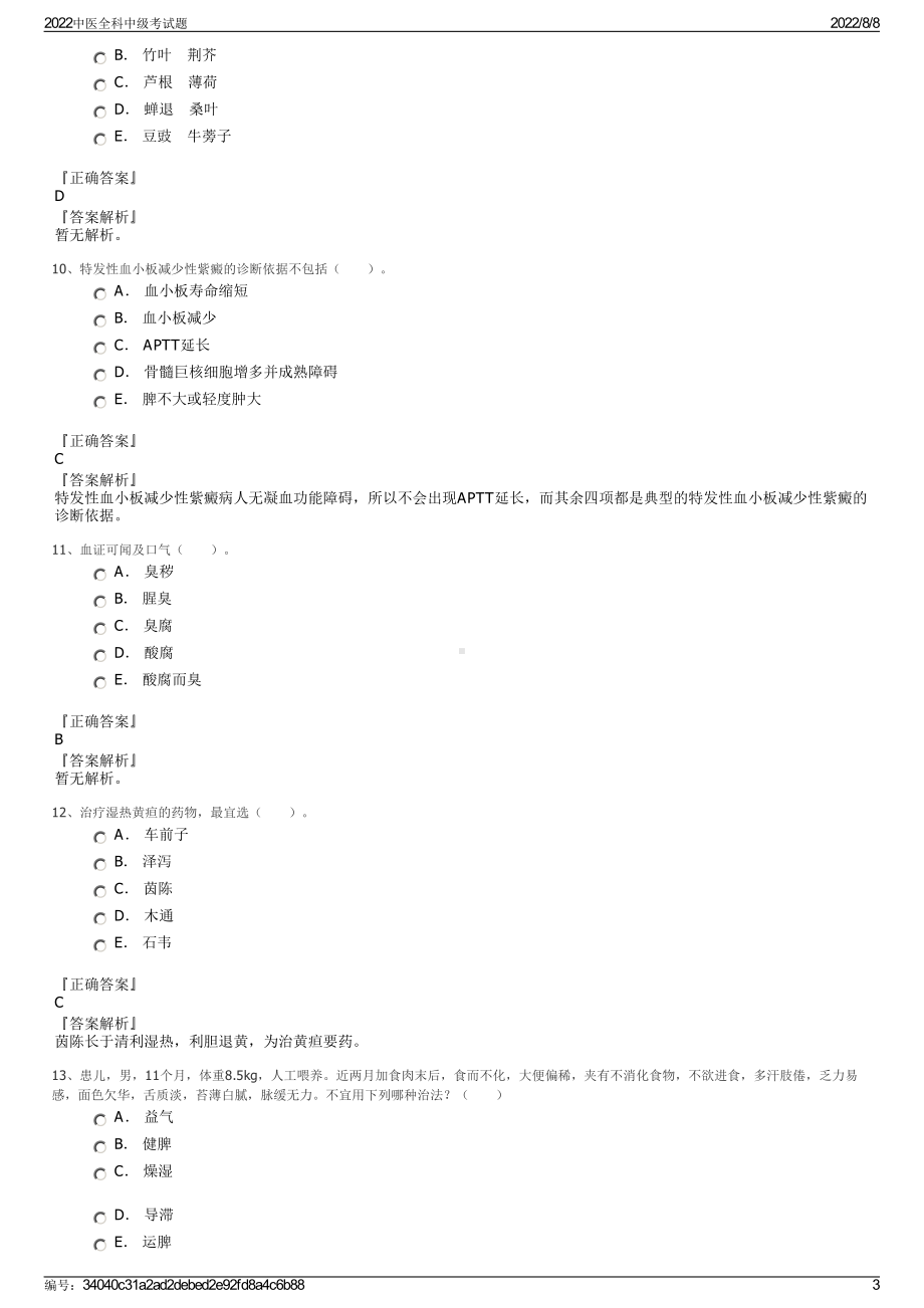 2022中医全科中级考试题.pdf_第3页