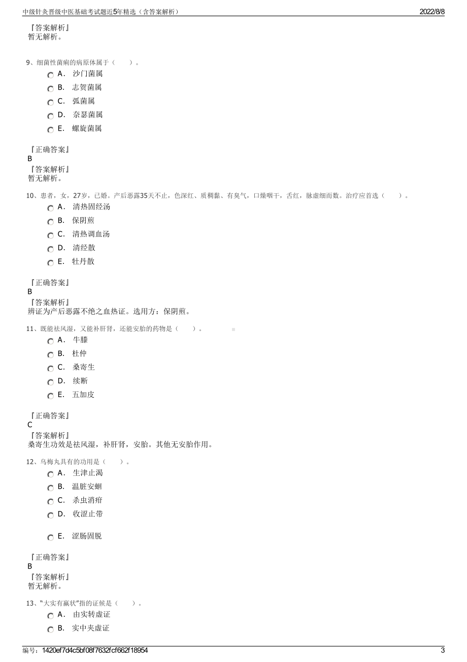 中级针灸晋级中医基础考试题近5年精选（含答案解析）.pdf_第3页