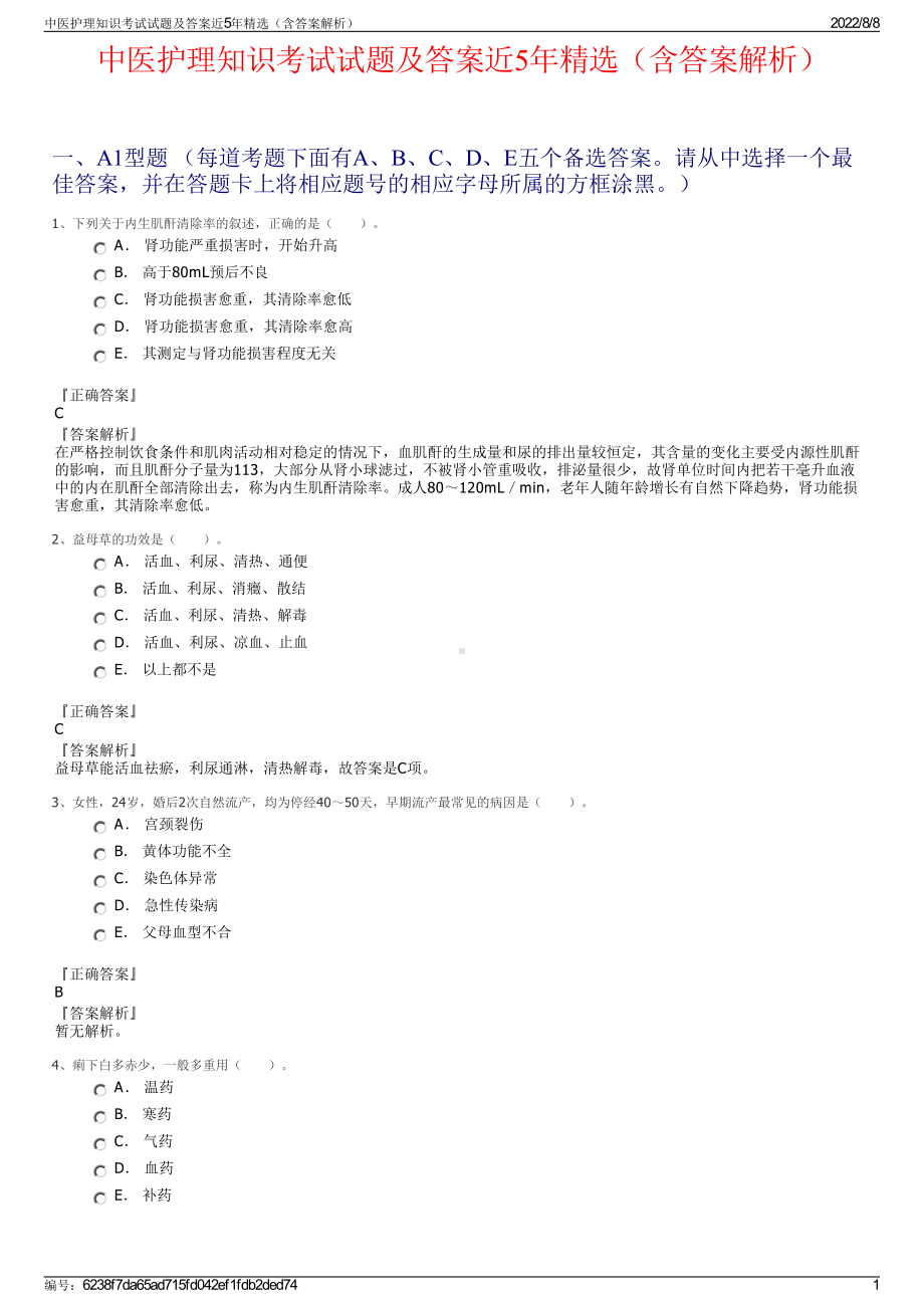 中医护理知识考试试题及答案近5年精选（含答案解析）.pdf_第1页