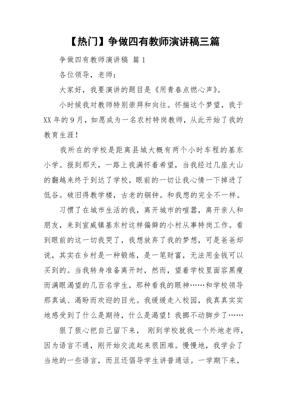 （热门）争做四有教师演讲稿三篇.doc_第1页