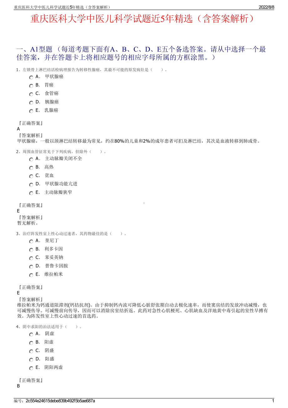 重庆医科大学中医儿科学试题近5年精选（含答案解析）.pdf_第1页