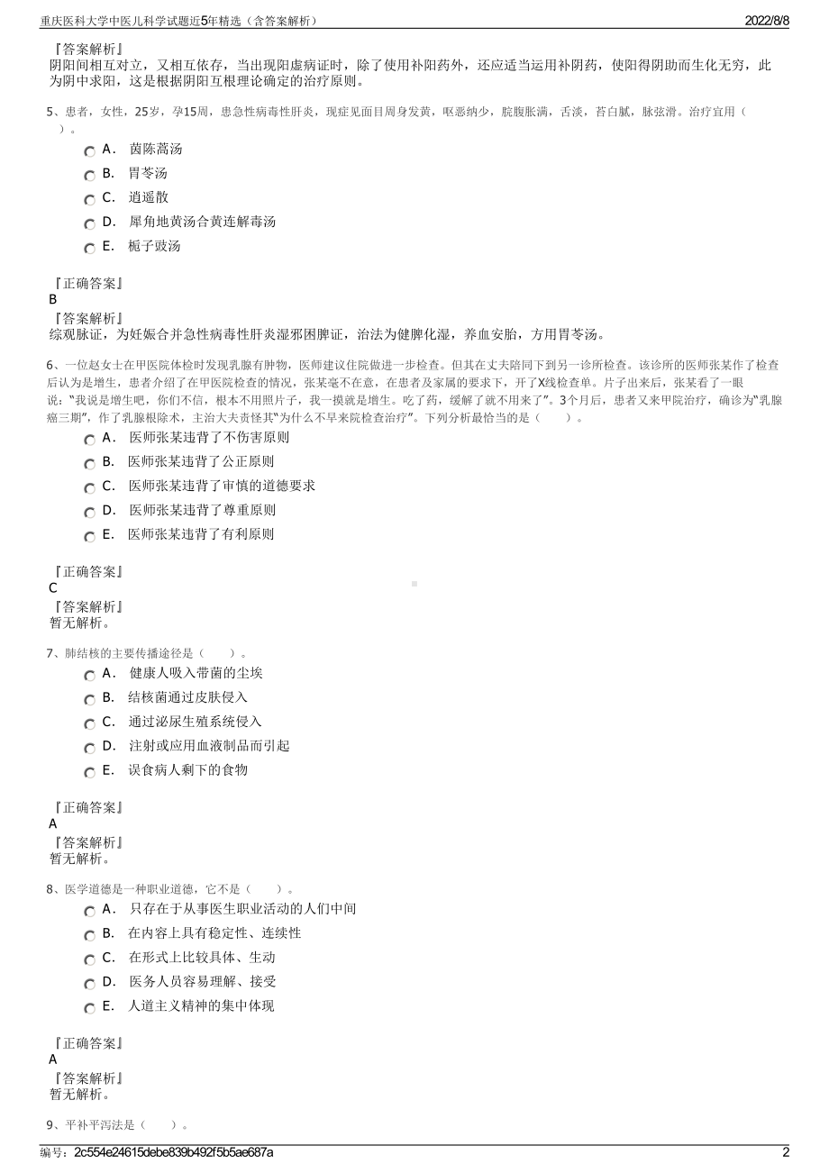 重庆医科大学中医儿科学试题近5年精选（含答案解析）.pdf_第2页