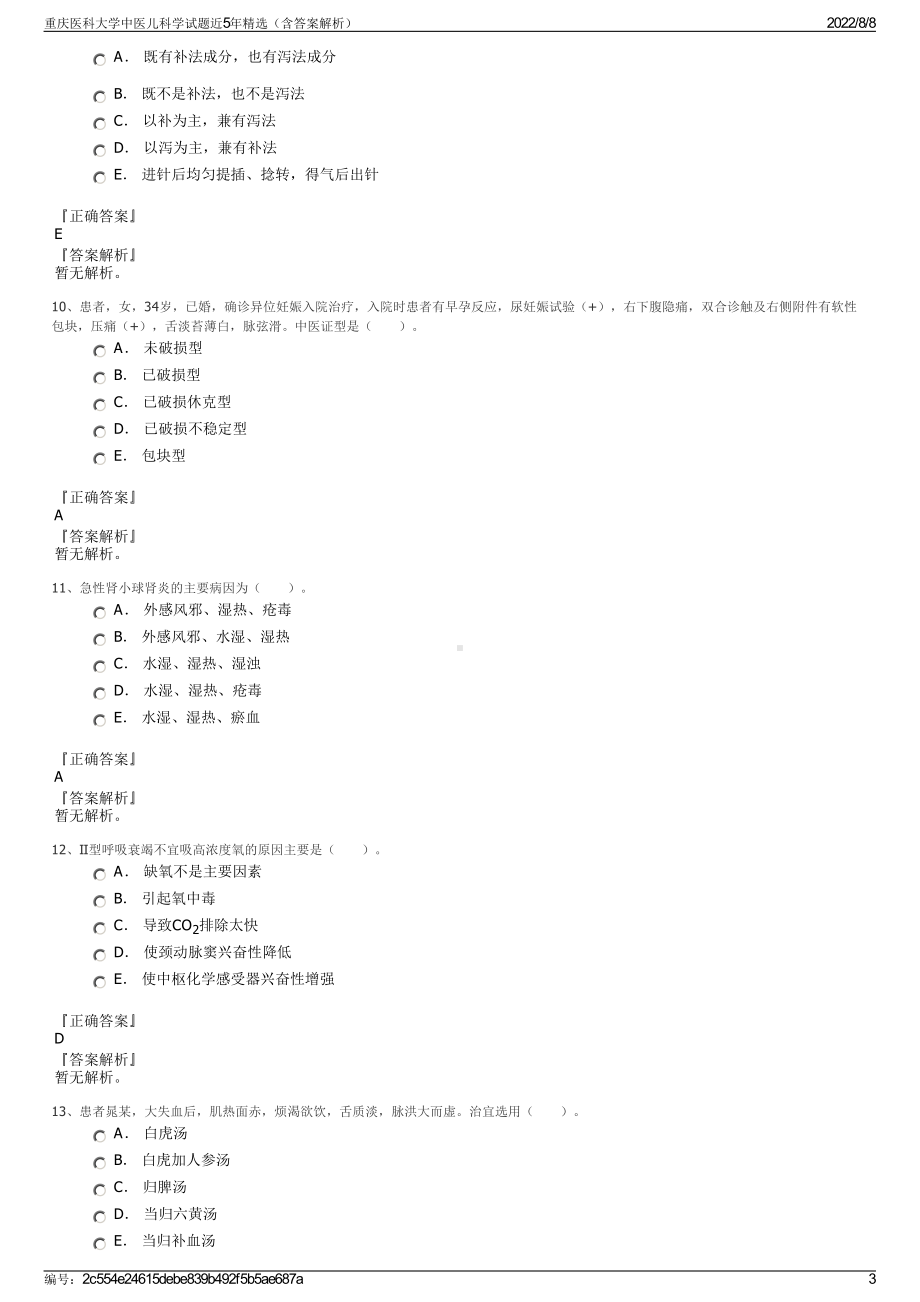 重庆医科大学中医儿科学试题近5年精选（含答案解析）.pdf_第3页