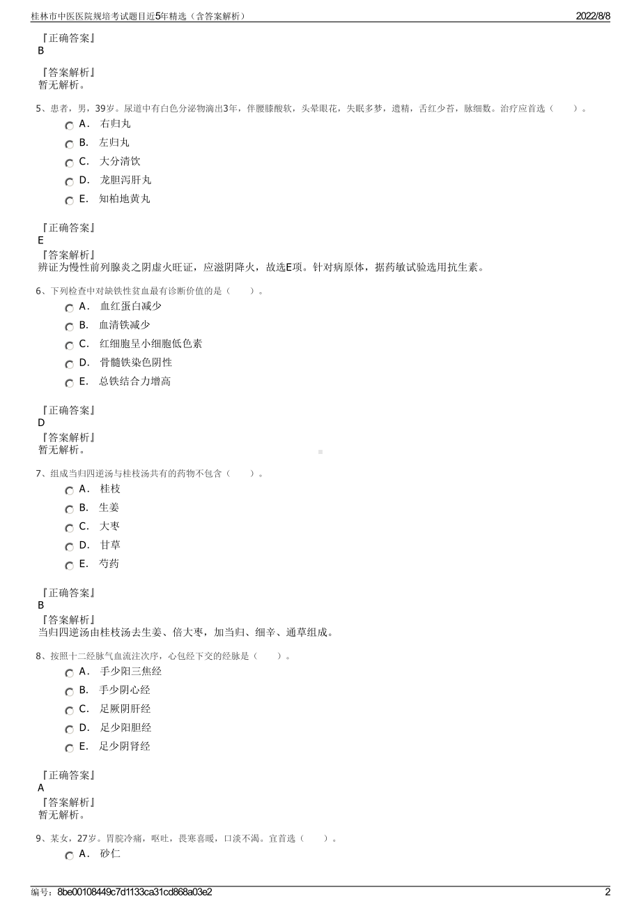 桂林市中医医院规培考试题目近5年精选（含答案解析）.pdf_第2页