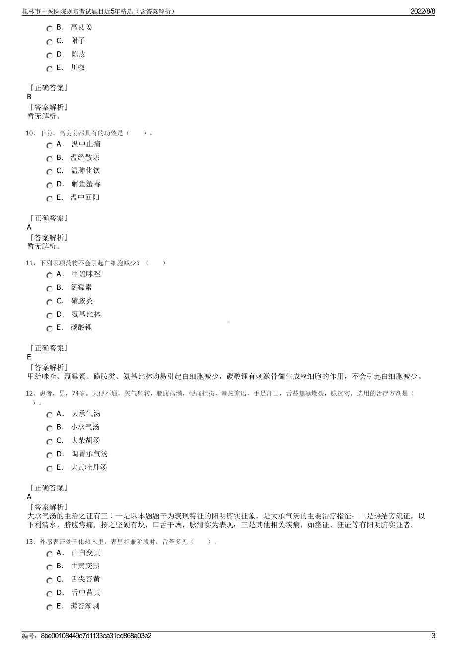 桂林市中医医院规培考试题目近5年精选（含答案解析）.pdf_第3页