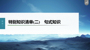 （2023高考语文大一轮复习PPT）特别知识清单(二)句式知识 .pptx