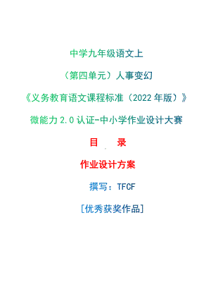 中小学作业设计大赛获奖优秀作品-《义务教育语文课程标准（2022年版）》-[信息技术2.0微能力]：中学九年级语文上（第四单元）人事变幻.docx