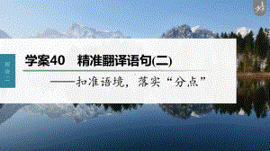 （2023高考语文大一轮复习PPT）学案40　精准翻译语句 (二)-扣准语境落实“分点” .pptx