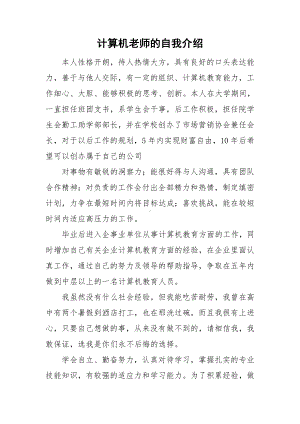 计算机老师的自我介绍.doc