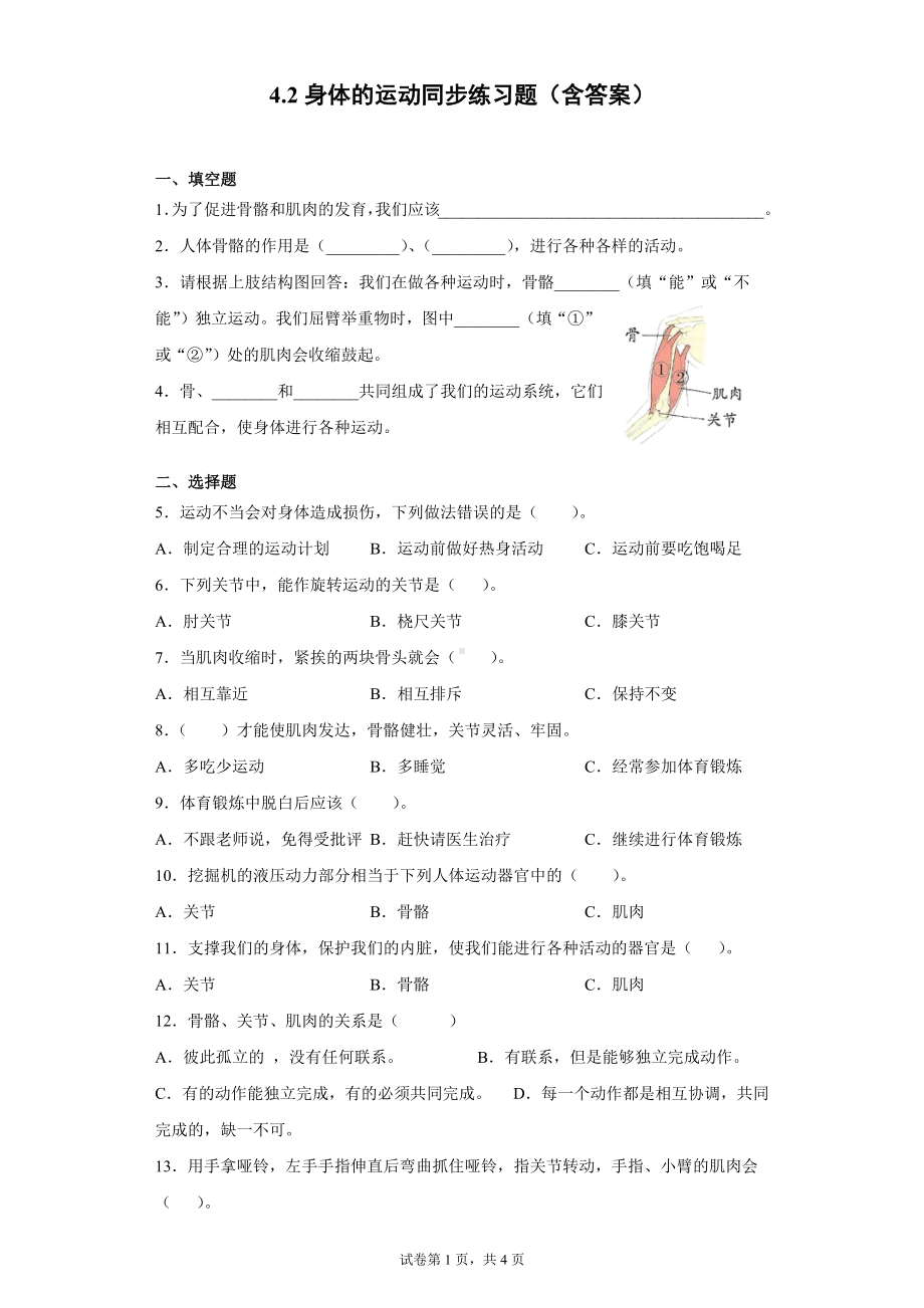 4.2身体的运动同步练习题（含答案）-2022新教科版五年级上册《科学》.docx_第1页