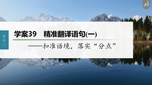 （2023高考语文大一轮复习PPT）学案39　精准翻译语句 (一)-扣准语境落实“分点” .pptx