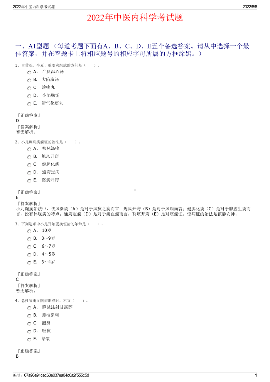 2022年中医内科学考试题.pdf_第1页