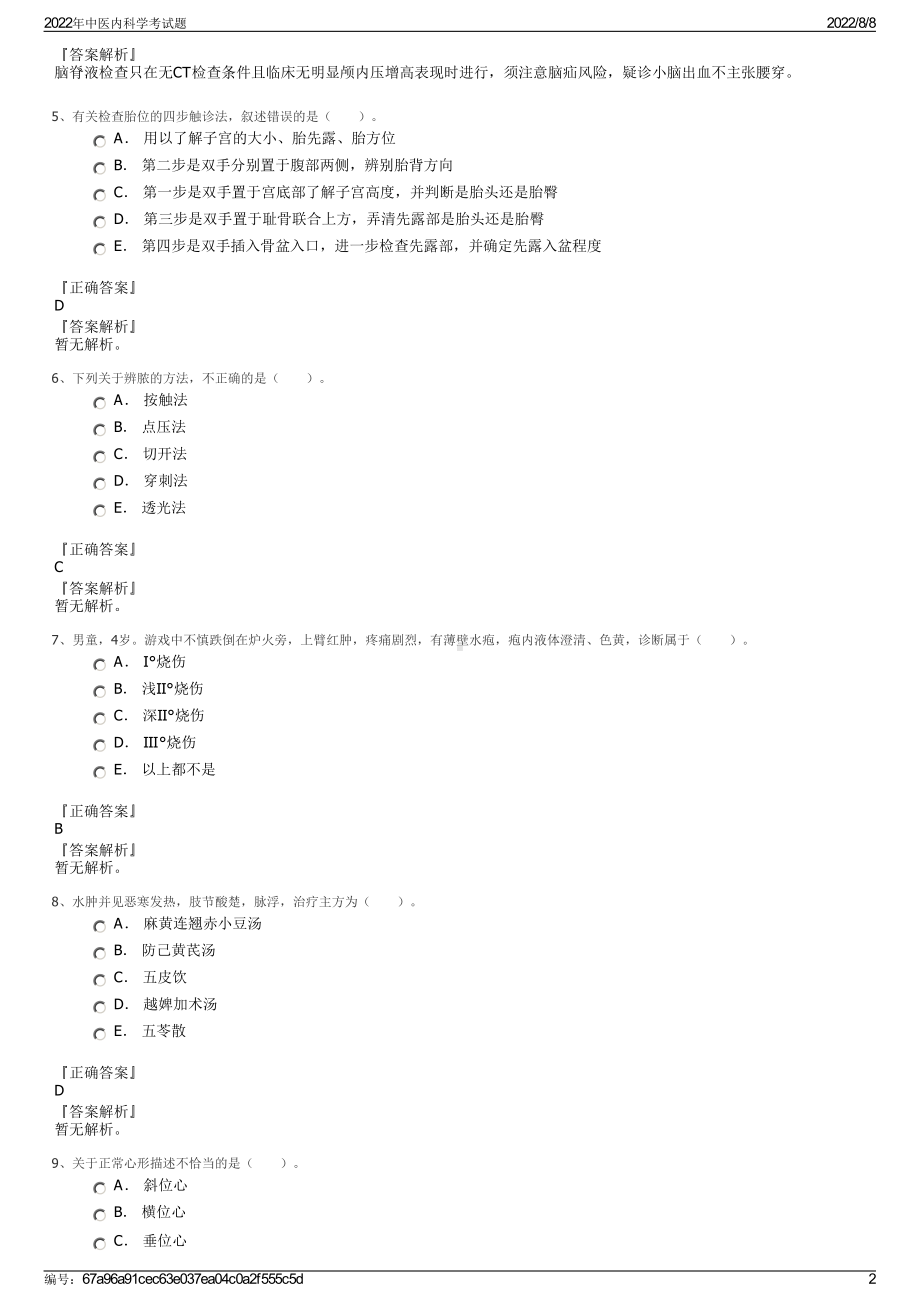 2022年中医内科学考试题.pdf_第2页