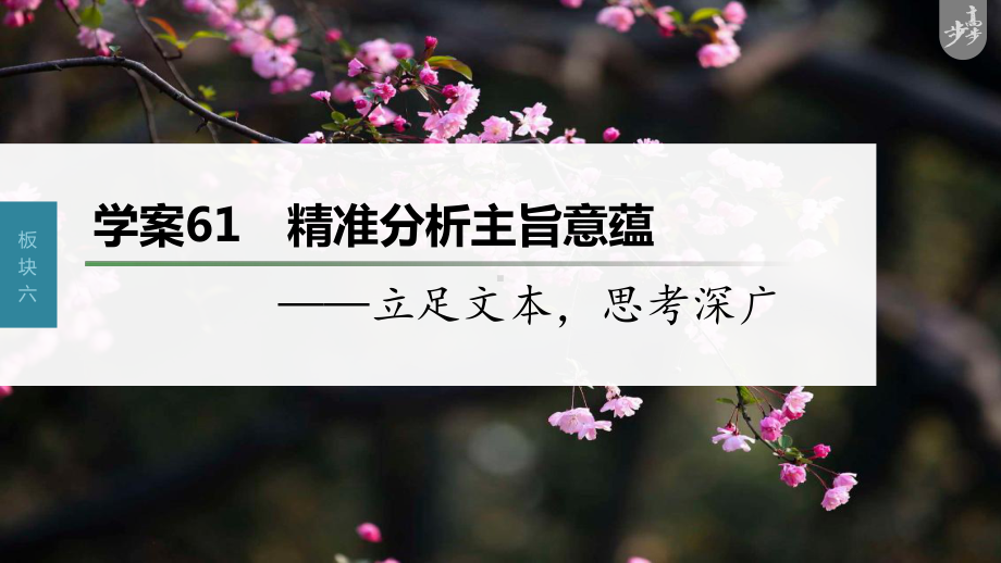 （2023高考语文大一轮复习PPT）学案61　精准分析主旨意蕴-立足文本思考深广.pptx_第1页