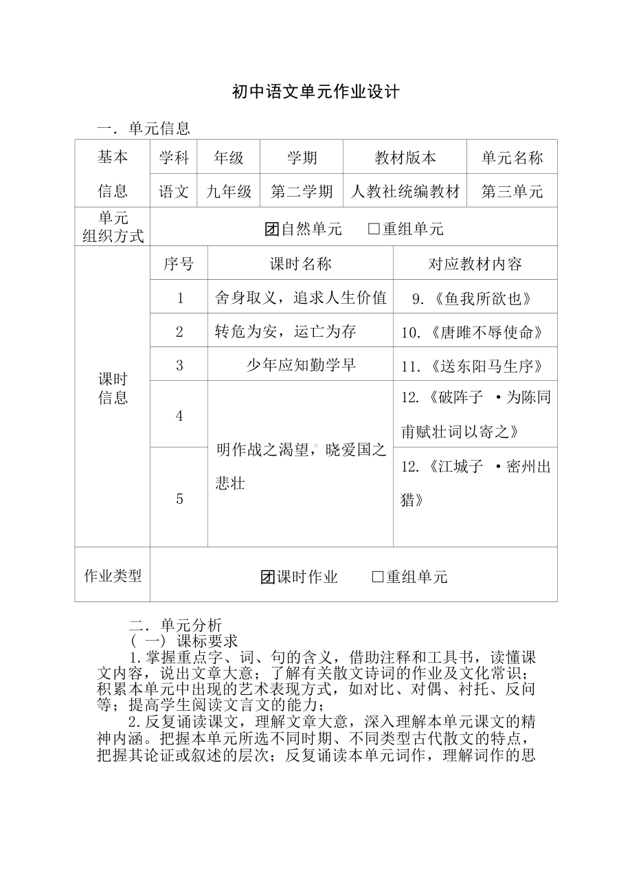 中小学作业设计大赛获奖优秀作品-《义务教育语文课程标准（2022年版）》-[信息技术2.0微能力]：中学九年级语文下（第三单元）舍身取义.docx_第2页