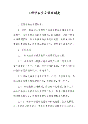 工程设备安全管理制度.docx