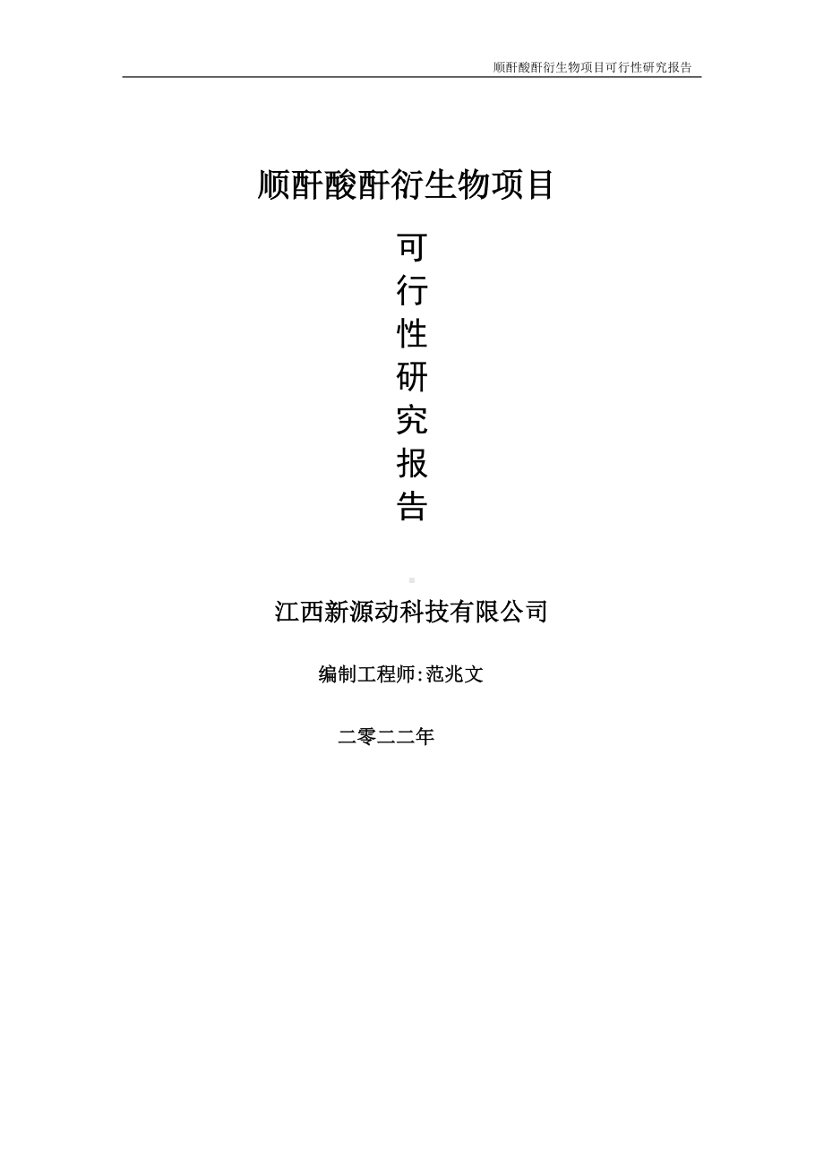 顺酐酸酐衍生物项目可行性研究报告-申请建议书用可修改样本.doc_第1页