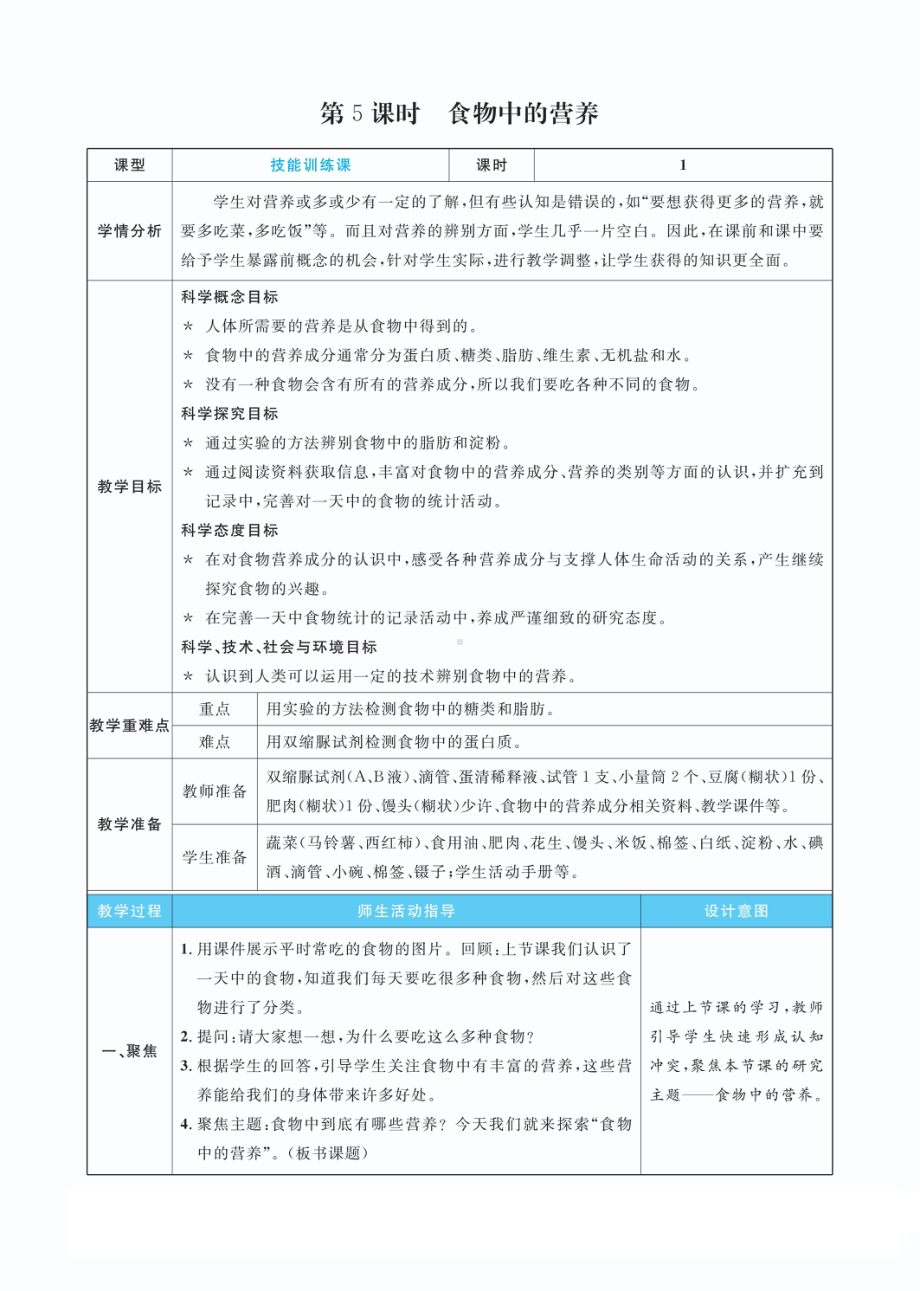 2.5食物中的营养教案(PDF版表格式含反思）-2022教科版四年级上册《科学》.pdf_第1页