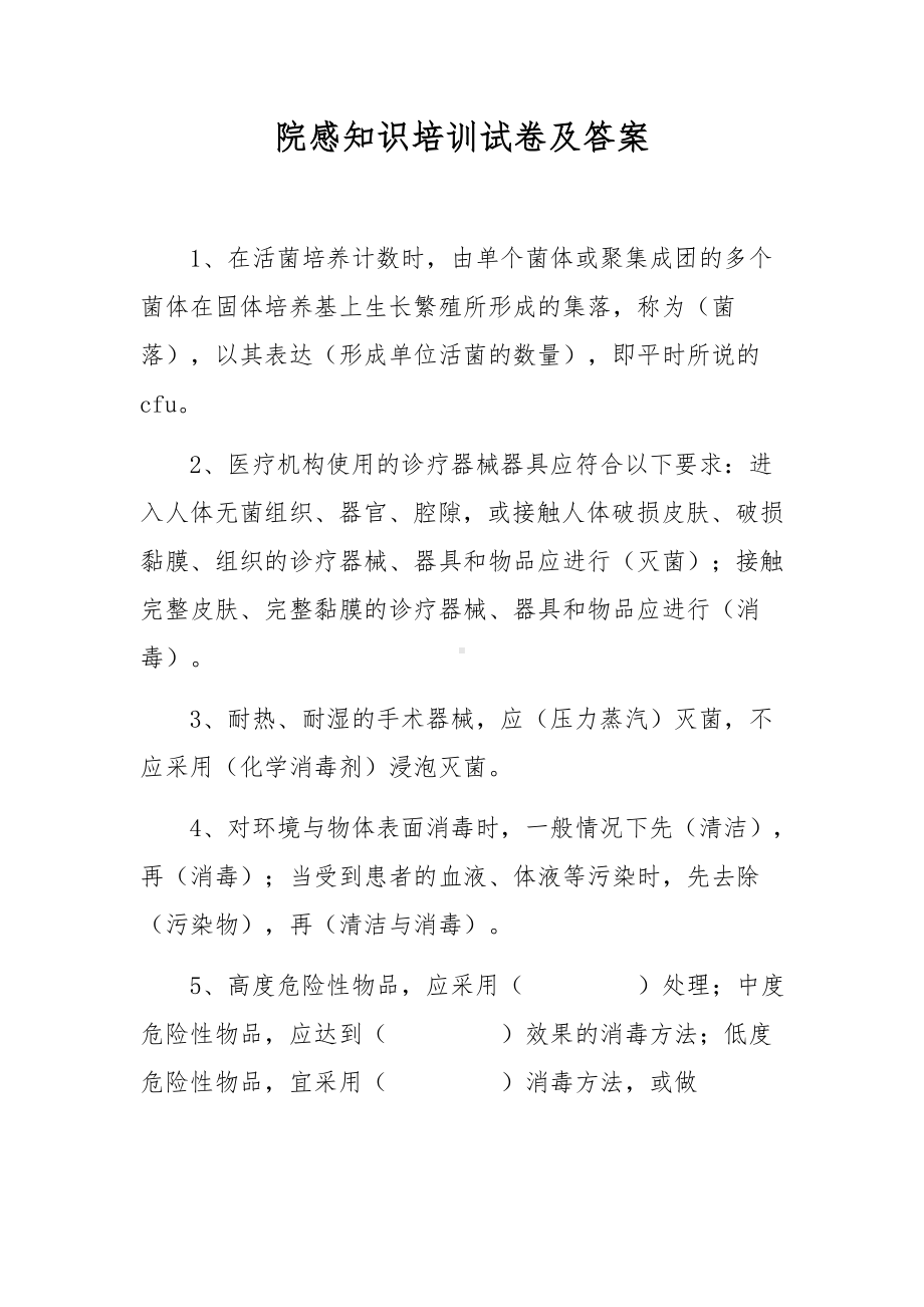 院感知识培训试卷及答案.docx_第1页