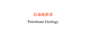 《石油地质学》全套教学课件.pptx