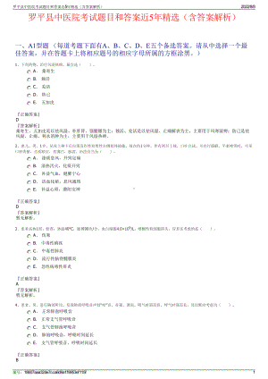 罗平县中医院考试题目和答案近5年精选（含答案解析）.pdf