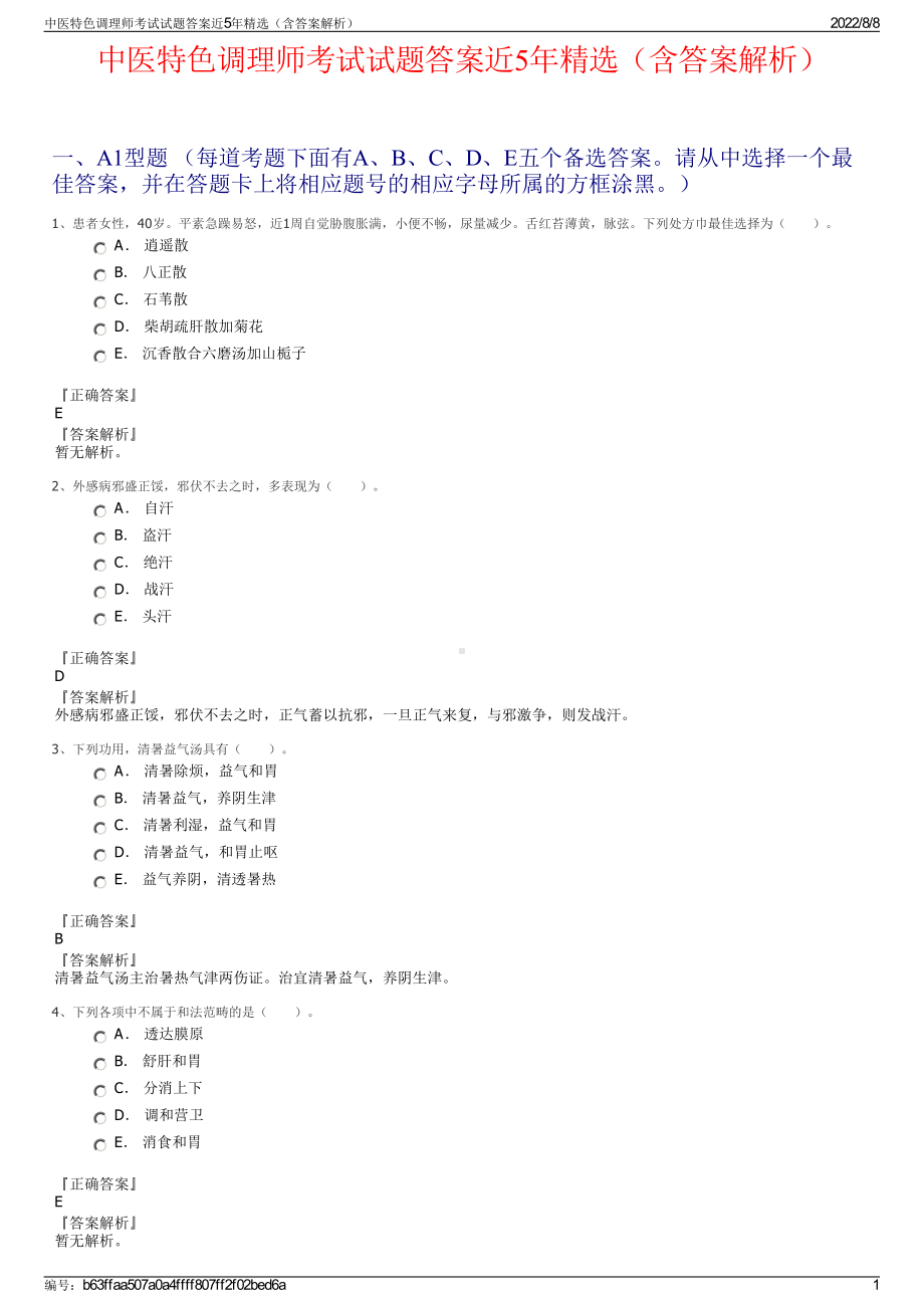 中医特色调理师考试试题答案近5年精选（含答案解析）.pdf_第1页