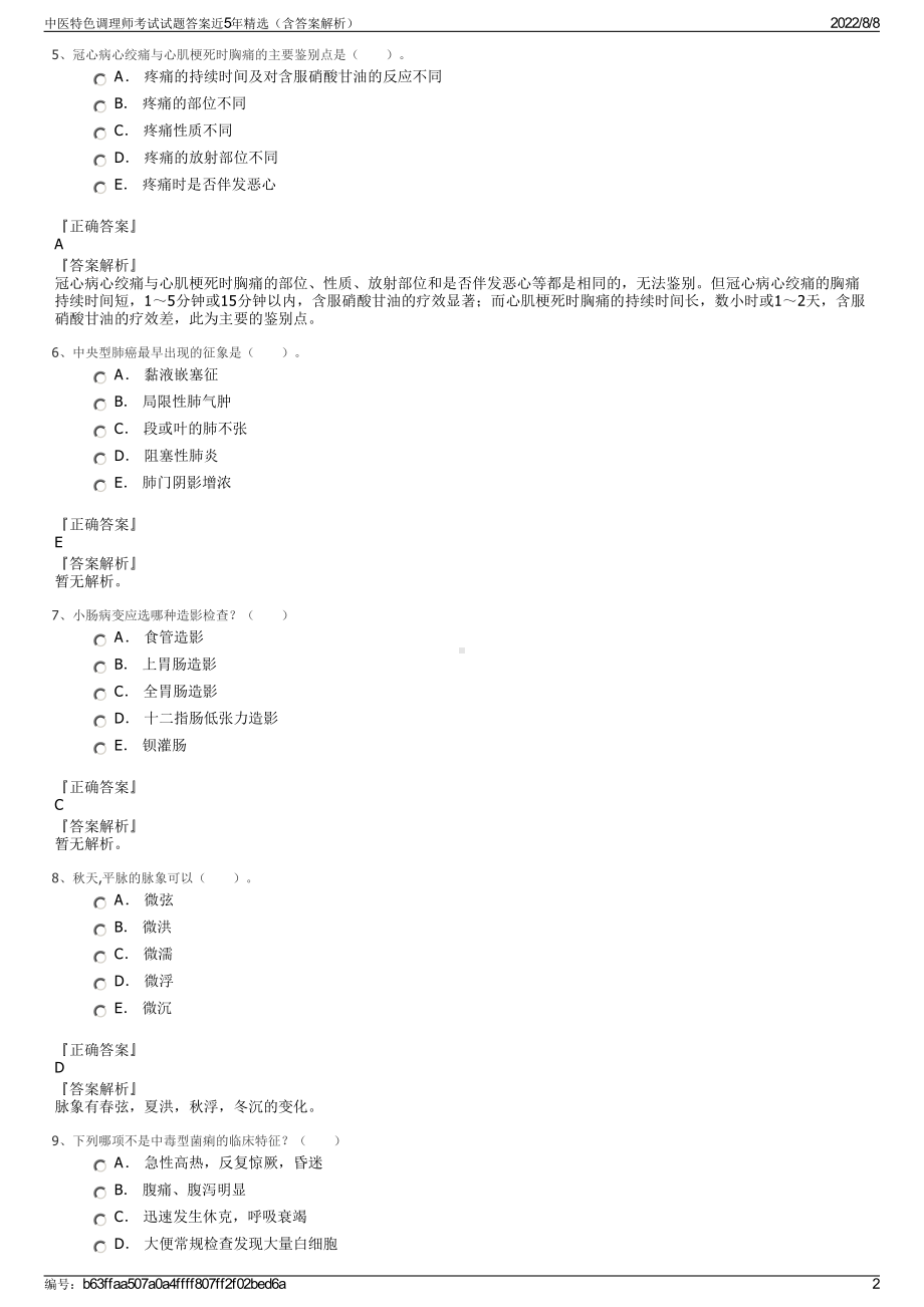 中医特色调理师考试试题答案近5年精选（含答案解析）.pdf_第2页