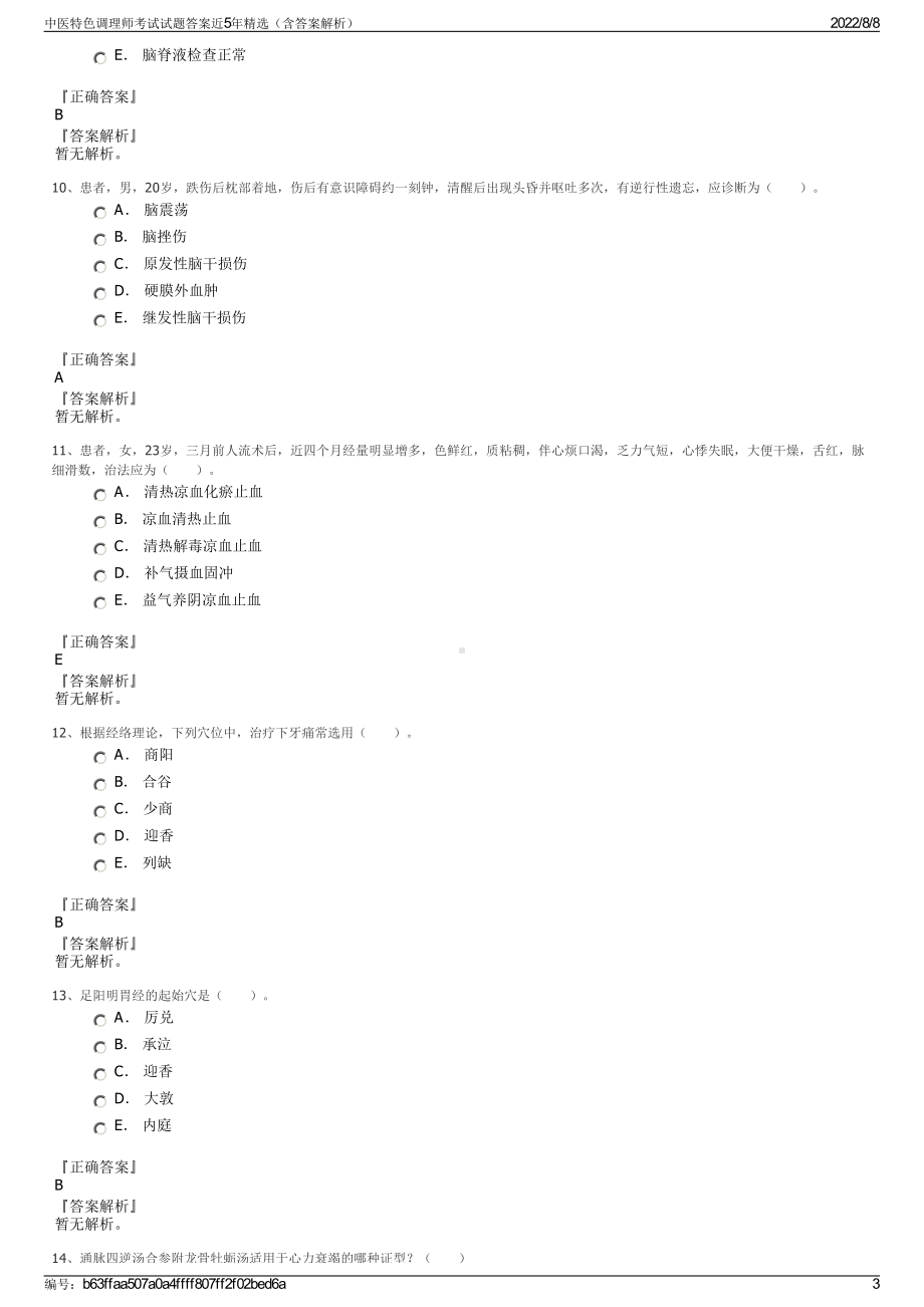 中医特色调理师考试试题答案近5年精选（含答案解析）.pdf_第3页