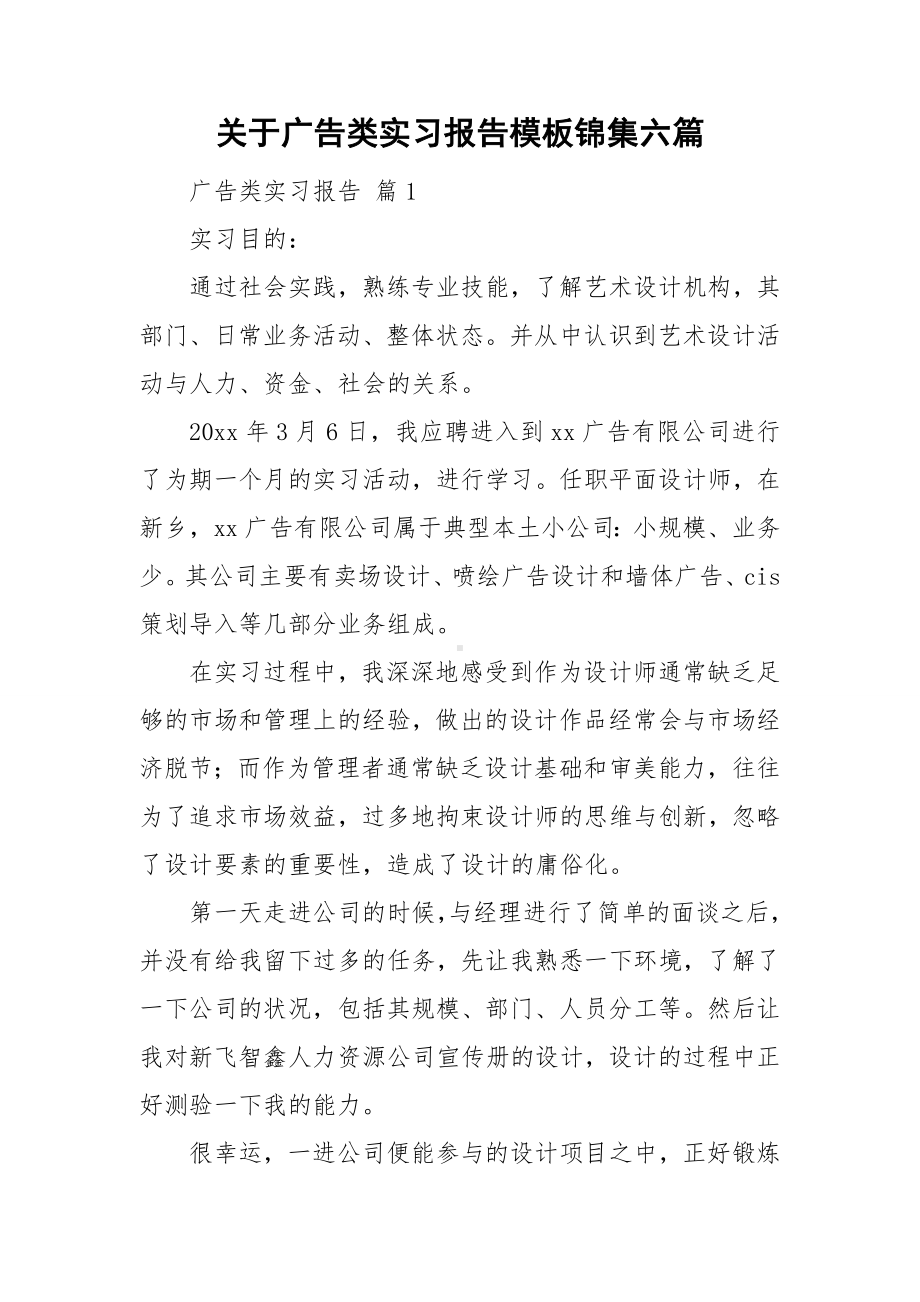 关于广告类实习报告模板锦集六篇.doc_第1页