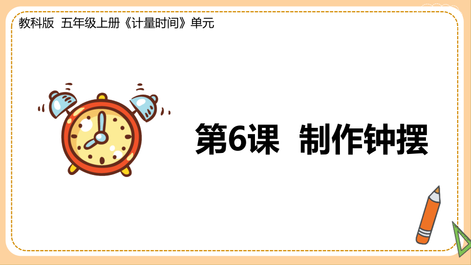 6.制作钟摆ppt课件（含8张PPT 微课 实验记录单）-2022新教科版五年级上册《科学》.zip