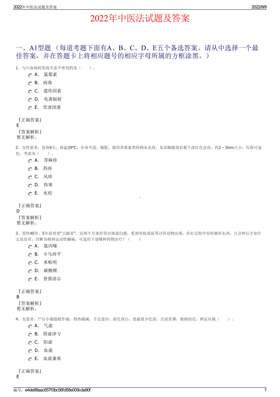 2022年中医法试题及答案.pdf_第1页