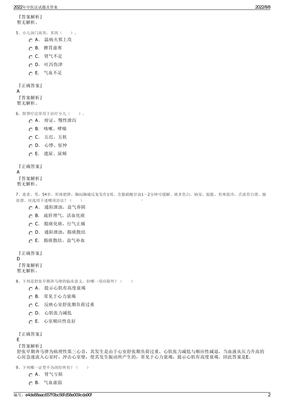 2022年中医法试题及答案.pdf_第2页