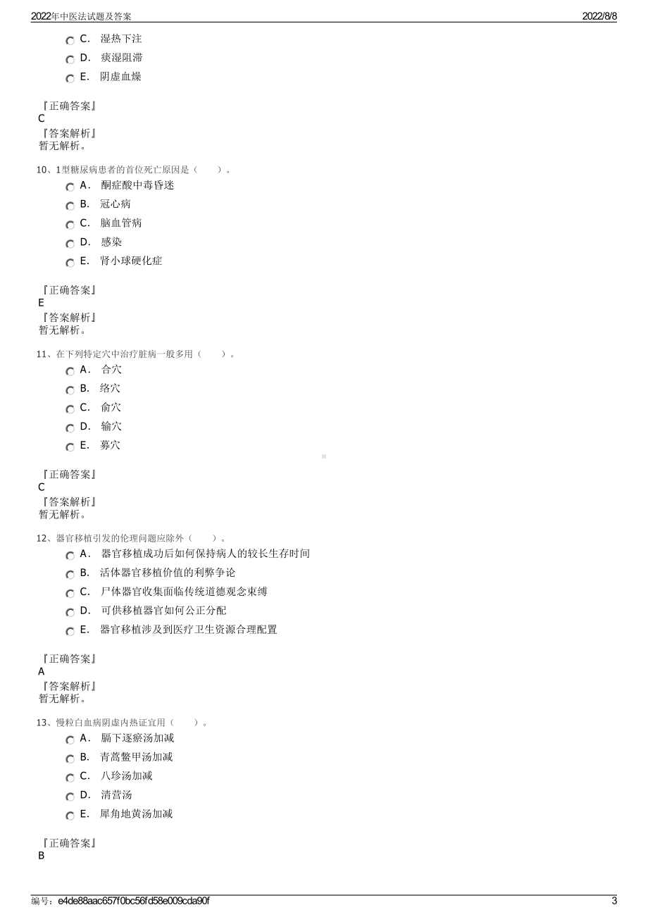 2022年中医法试题及答案.pdf_第3页