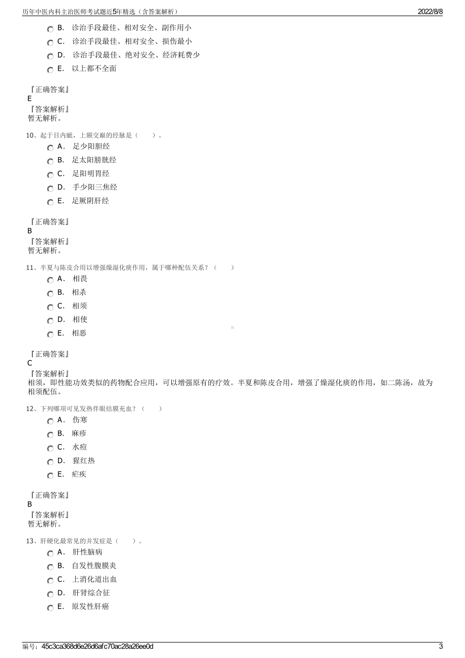 历年中医内科主治医师考试题近5年精选（含答案解析）.pdf_第3页