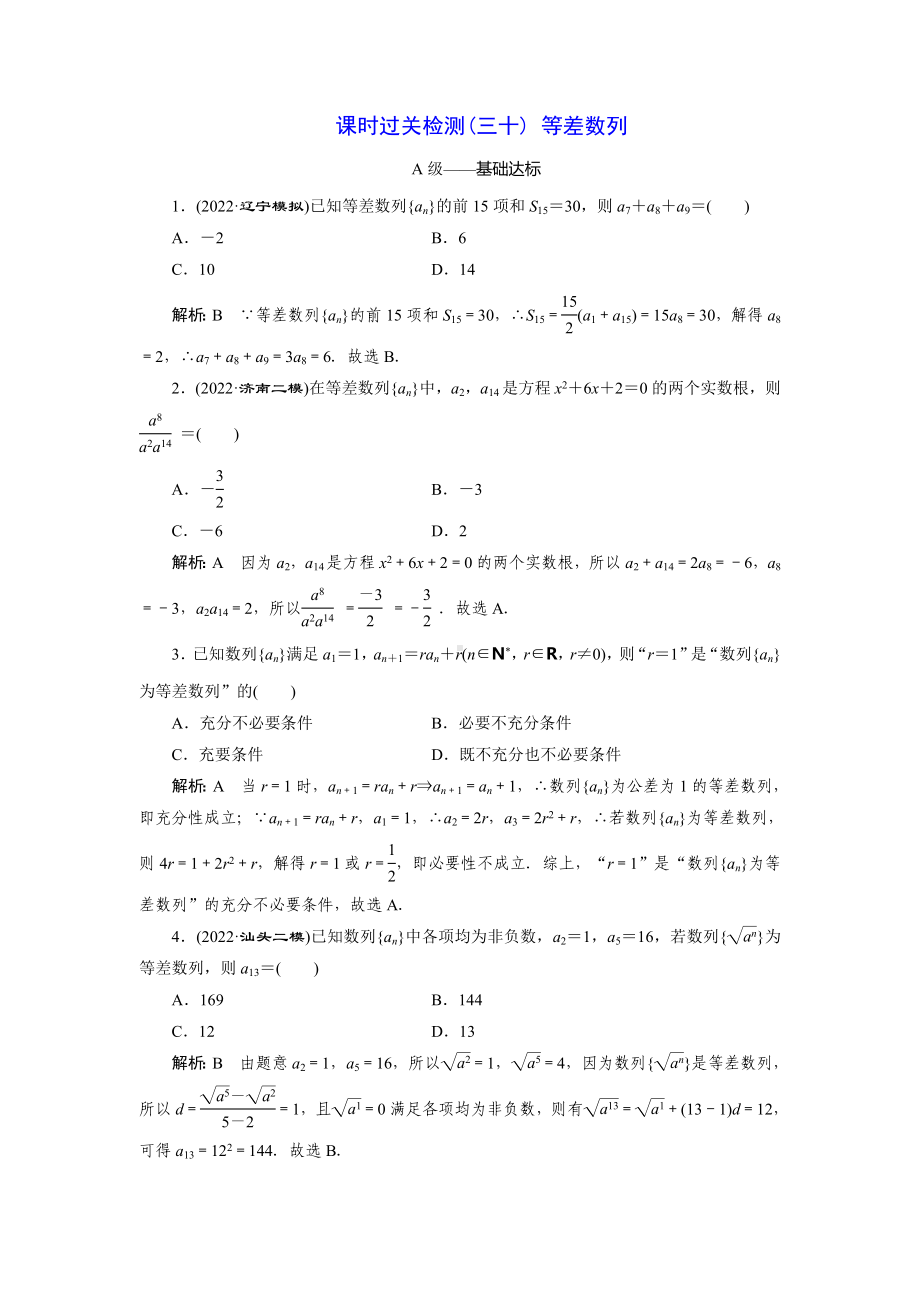 2023届高三数学一轮复习课时过关检测(30)等差数列.doc_第1页