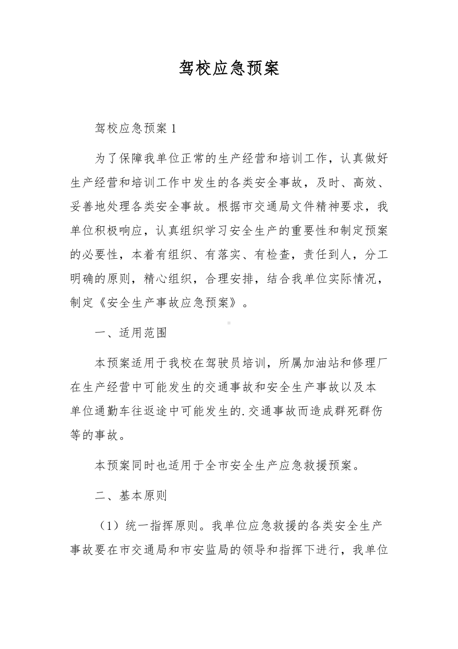 驾校应急预案.docx_第1页