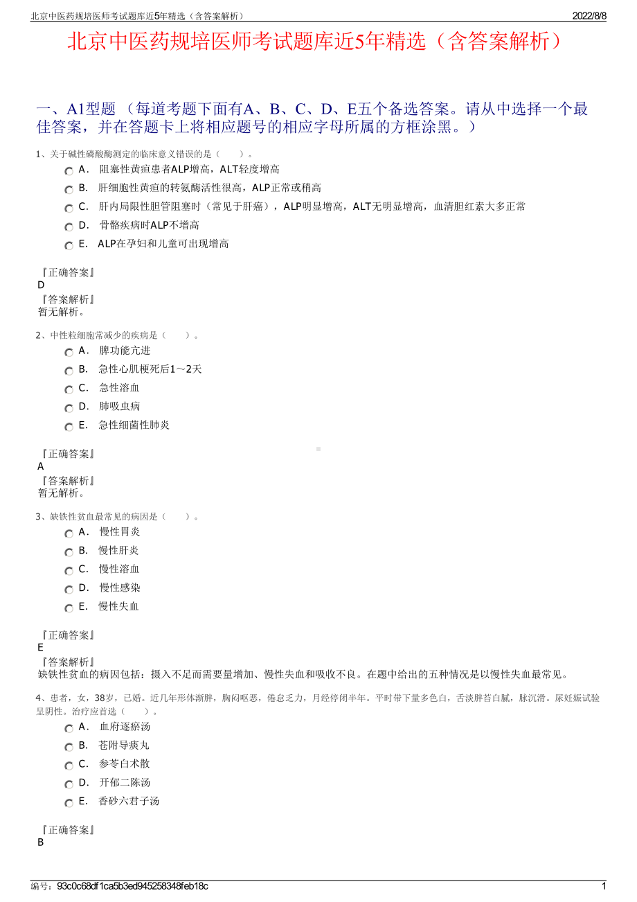 北京中医药规培医师考试题库近5年精选（含答案解析）.pdf_第1页