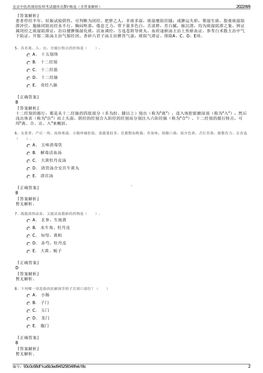 北京中医药规培医师考试题库近5年精选（含答案解析）.pdf_第2页